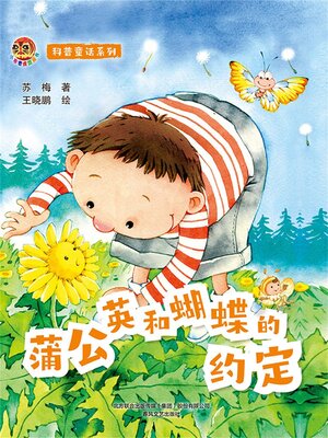 cover image of 蒲公英和蝴蝶的约定